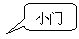 圆角矩形标注: 小门