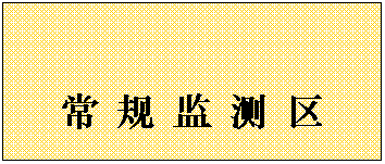 文本框: 常 规 监 测 区